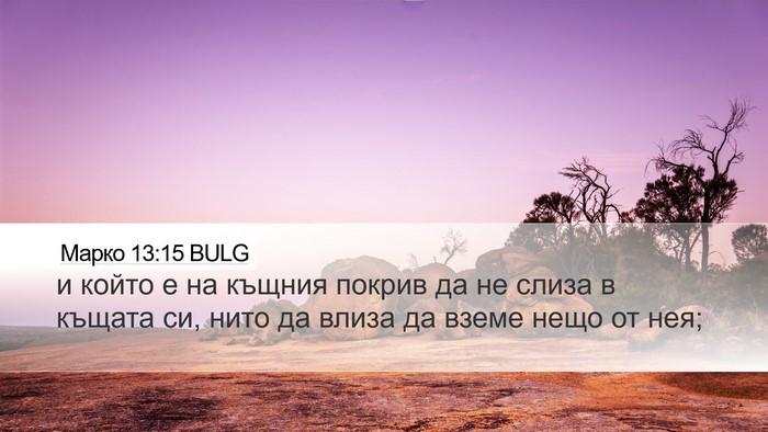 Марко 13:15 BULG Bible Verse Image