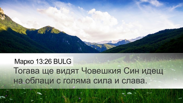 Марко 13:26 BULG Bible Verse Image