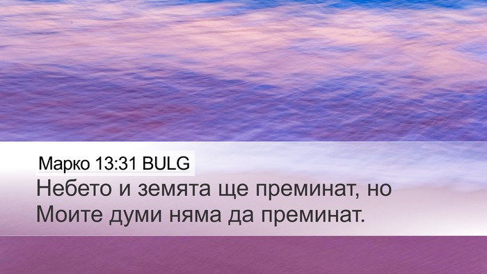 Марко 13:31 BULG Bible Verse Image