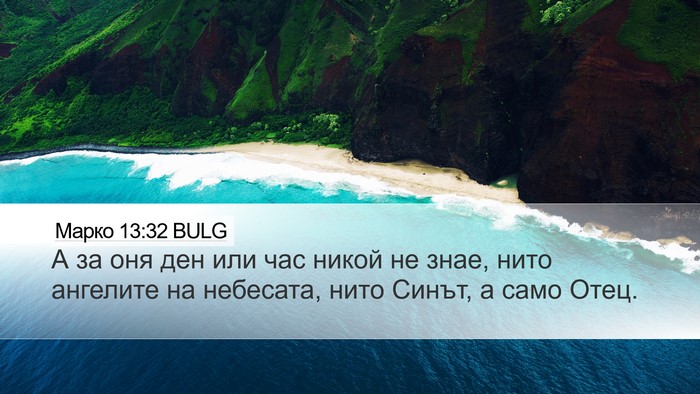 Марко 13:32 BULG Desktop Wallpaper - А за оня ден или час никой - Desktop Bible Verse Wallpaper