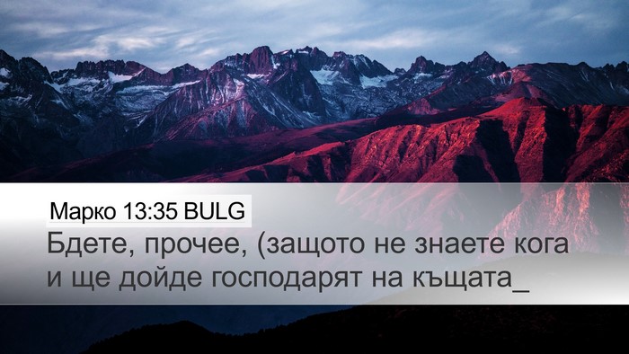 Марко 13:35 BULG Bible Verse Image