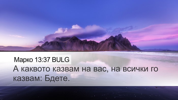 Марко 13:37 BULG Bible Verse Image