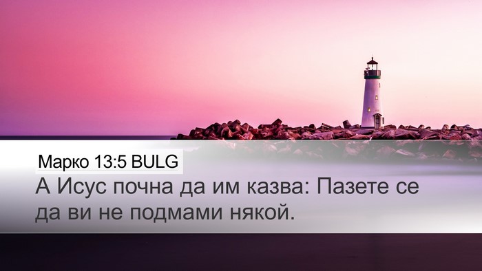 Марко 13:5 BULG Bible Verse Image