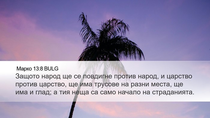 Марко 13:8 BULG Bible Verse Image