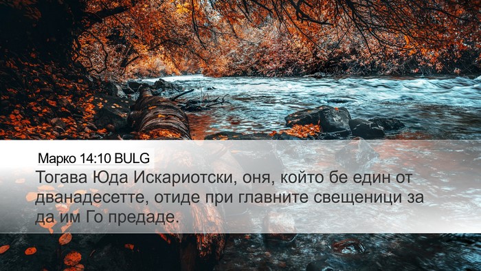 Марко 14:10 BULG Bible Verse Image