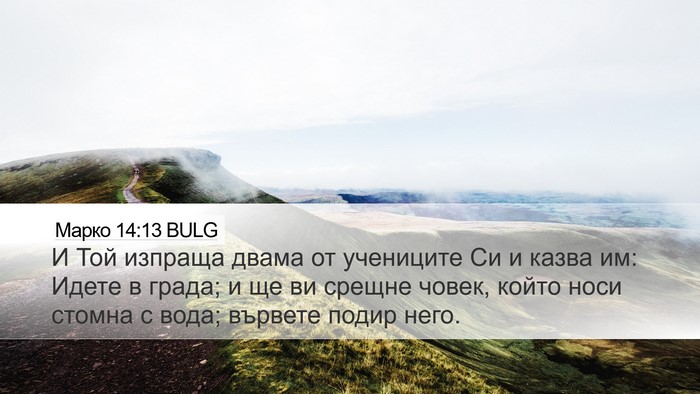 Марко 14:13 BULG Bible Verse Image