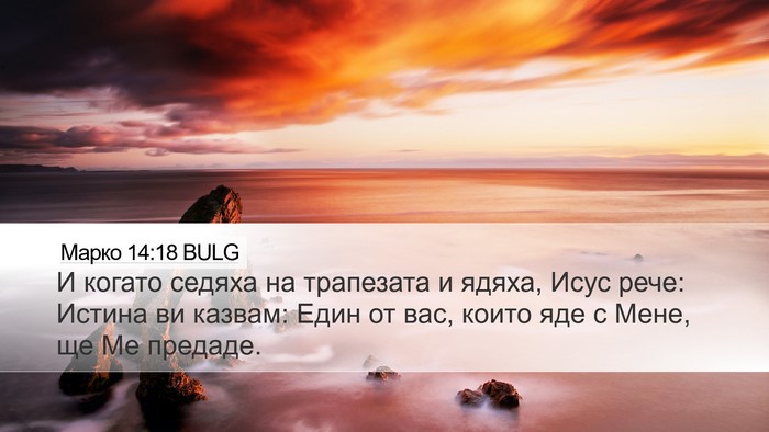 Марко 14:18 BULG Bible Verse Image