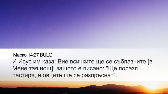 Марко 14:27 BULG Bible Verse Image