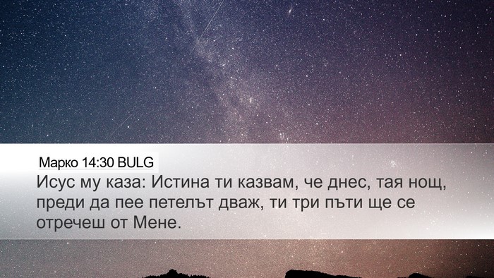 Марко 14:30 BULG Bible Verse Image