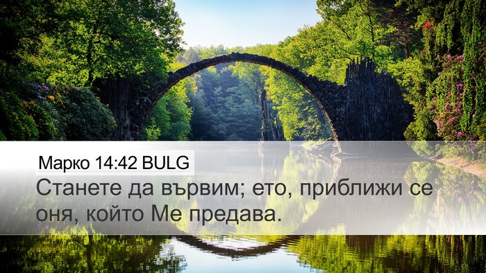 Марко 14:42 BULG Desktop Wallpaper - Станете да вървим; ето, - Desktop Bible Verse Wallpaper