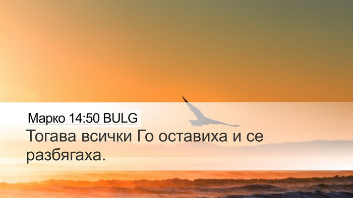 Марко 14:50 BULG Bible Verse Image