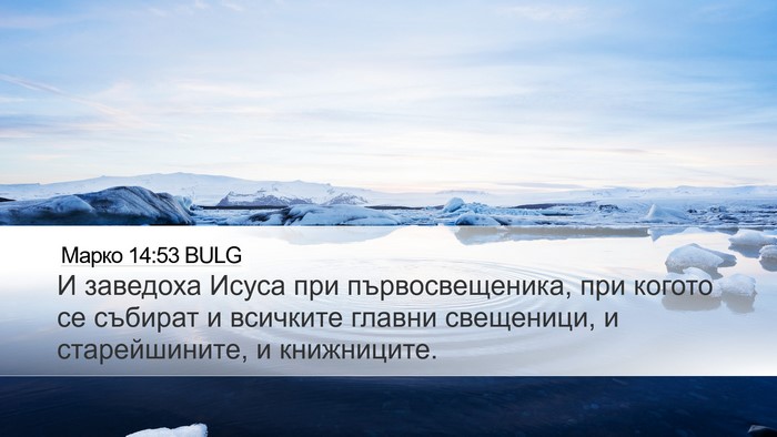 Марко 14:53 BULG Bible Verse Image