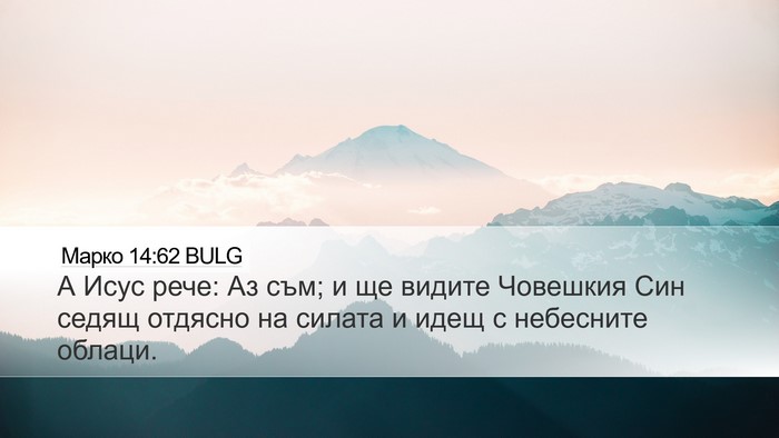Марко 14:62 BULG Bible Verse Image