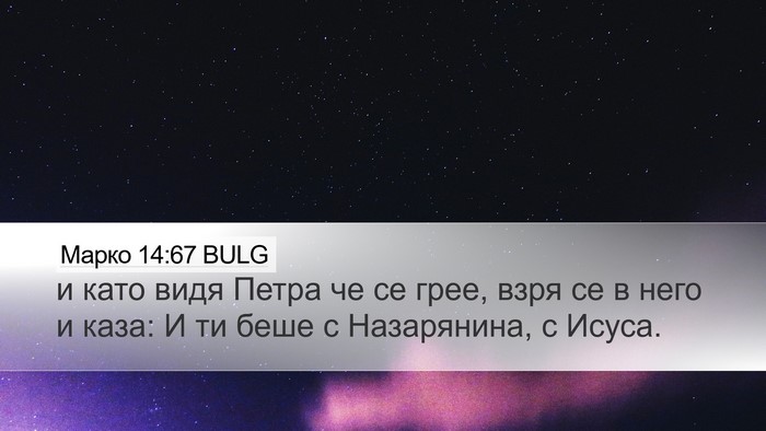 Марко 14:67 BULG Desktop Wallpaper - и като видя Петра че се - Desktop Bible Verse Wallpaper