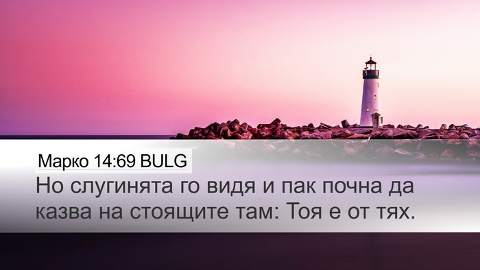 Марко 14:69 BULG Bible Verse Image