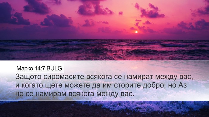 Марко 14:7 BULG Bible Verse Image