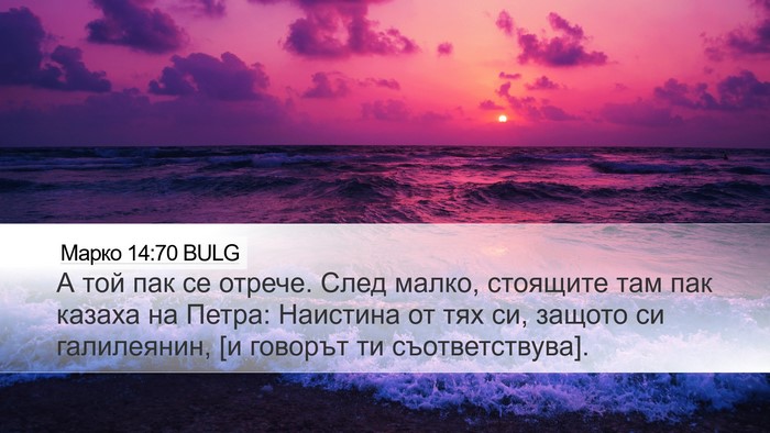 Марко 14:70 BULG Desktop Wallpaper - А той пак се отрече. След - Desktop Bible Verse Wallpaper