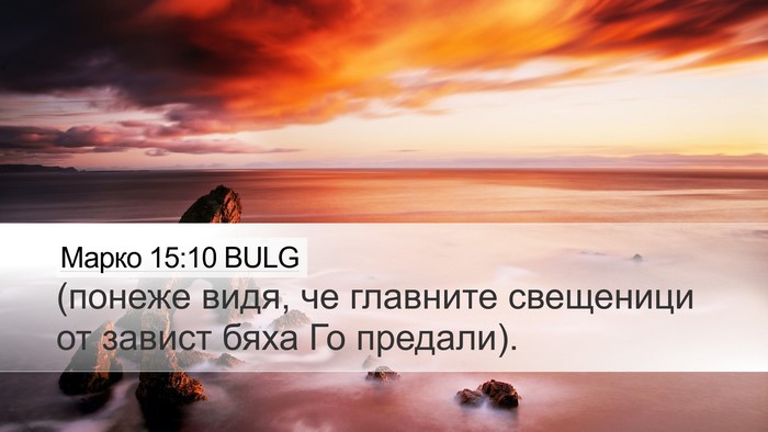 Марко 15:10 BULG Bible Verse Image