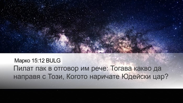 Марко 15:12 BULG Bible Verse Image