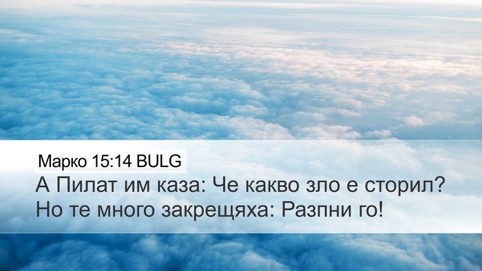 Марко 15:14 BULG Bible Verse Image