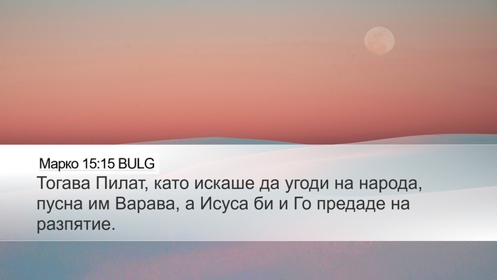 Марко 15:15 BULG Bible Verse Image