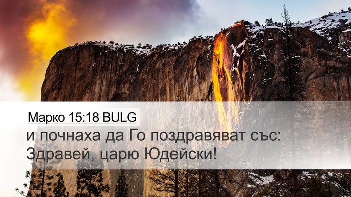 Марко 15:18 BULG Bible Verse Image