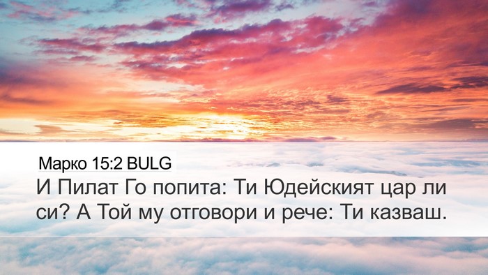 Марко 15:2 BULG Bible Verse Image
