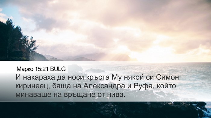 Марко 15:21 BULG Bible Verse Image