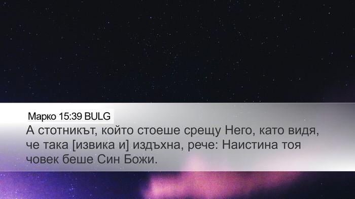 Марко 15:39 BULG Bible Verse Image