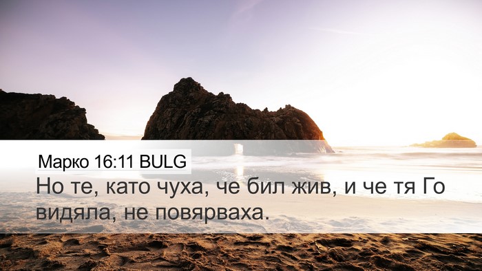 Марко 16:11 BULG Bible Verse Image
