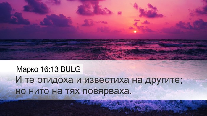 Марко 16:13 BULG Bible Verse Image