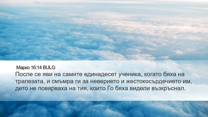 Марко 16:14 BULG Bible Verse Image