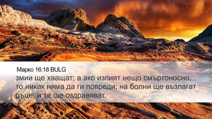 Марко 16:18 BULG Bible Verse Image