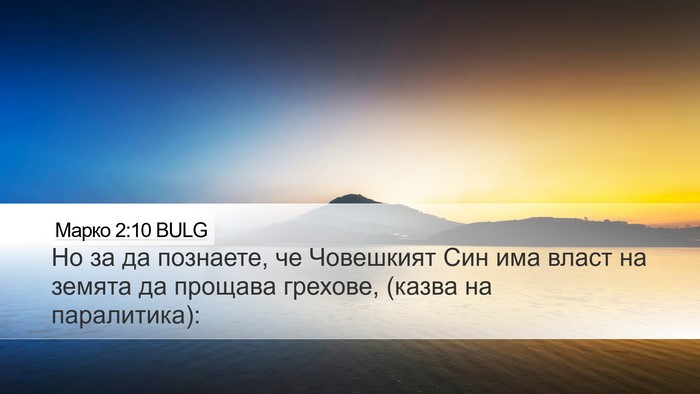Марко 2:10 BULG Desktop Wallpaper - Но за да познаете, че - Desktop Bible Verse Wallpaper