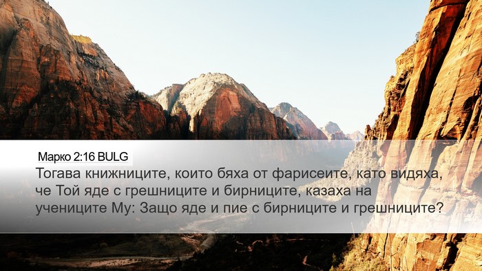 Марко 2:16 BULG Bible Verse Image