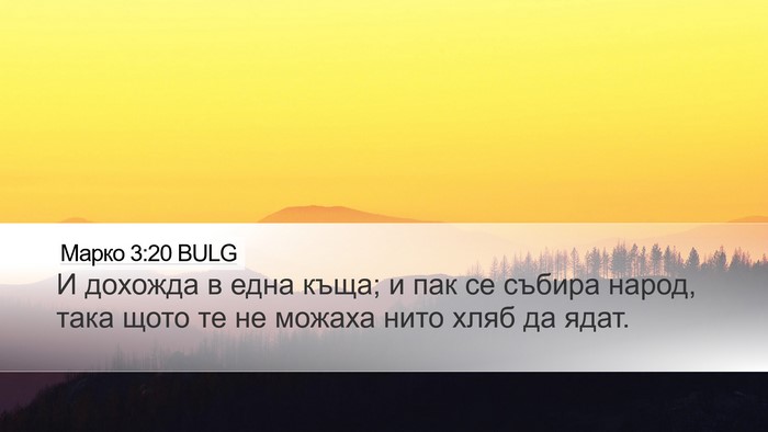 Марко 3:20 BULG Bible Verse Image