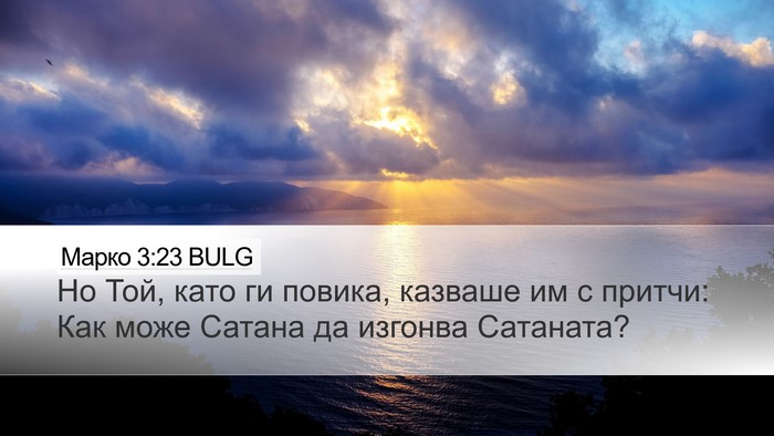 Марко 3:23 BULG Bible Verse Image