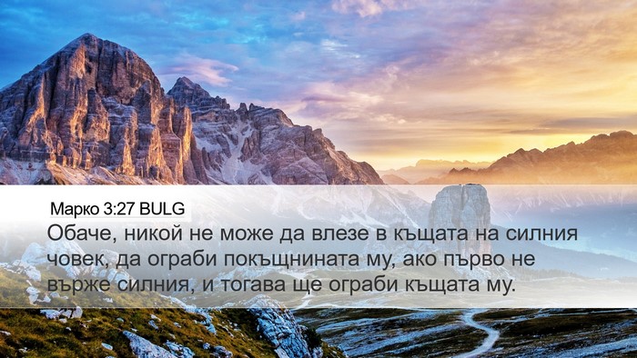 Марко 3:27 BULG Bible Verse Image
