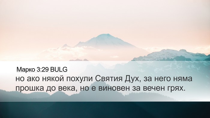 Марко 3:29 BULG Bible Verse Image