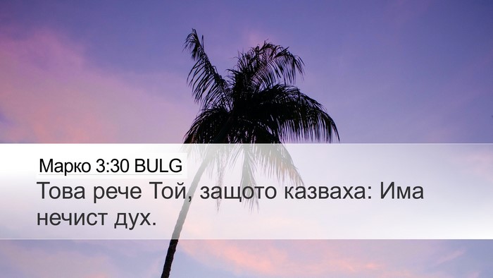 Марко 3:30 BULG Bible Verse Image