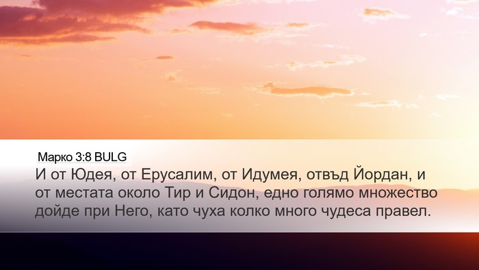 Марко 3:8 BULG Bible Verse Image
