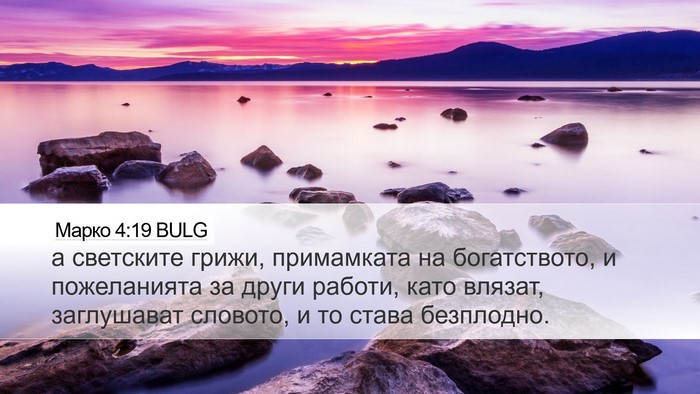 Марко 4:19 BULG Bible Verse Image