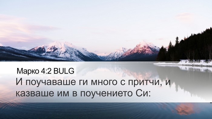 Марко 4:2 BULG Bible Verse Image