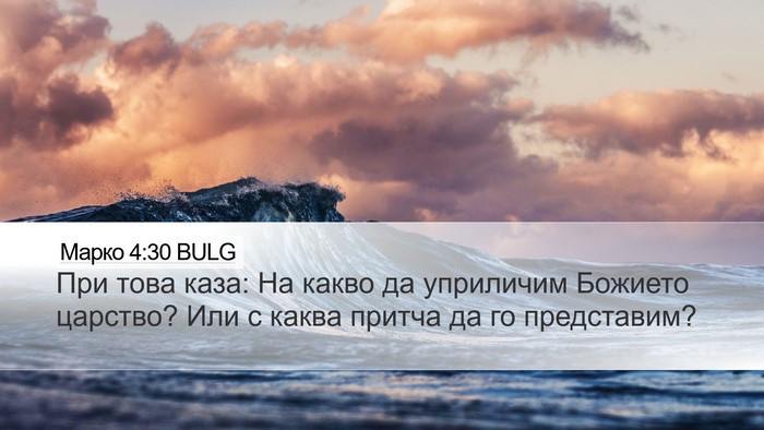 Марко 4:30 BULG Bible Verse Image