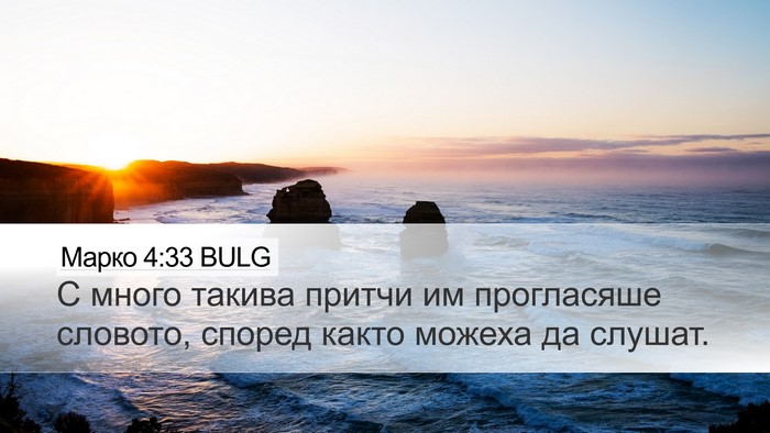 Марко 4:33 BULG Bible Verse Image