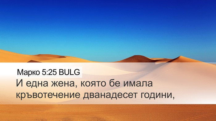 Марко 5:25 BULG Bible Verse Image