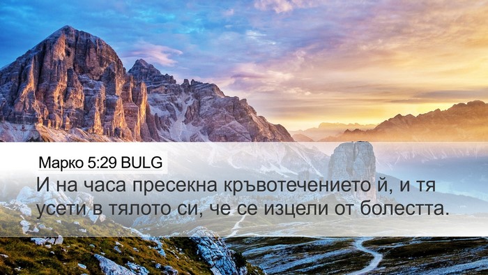 Марко 5:29 BULG Bible Verse Image
