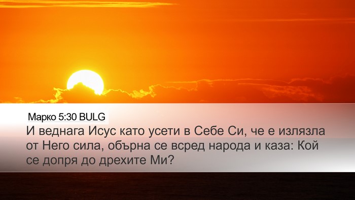 Марко 5:30 BULG Bible Verse Image