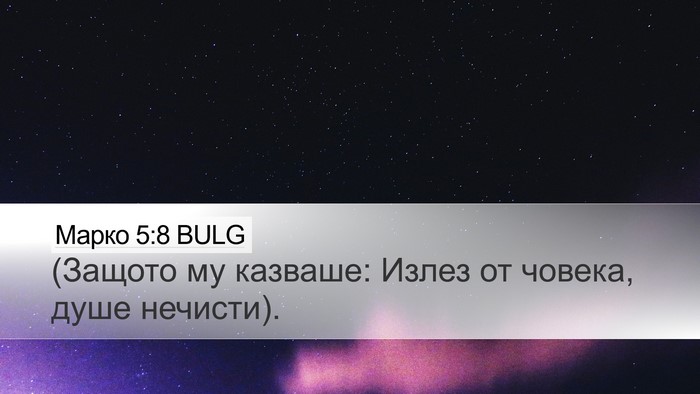 Марко 5:8 BULG Bible Verse Image