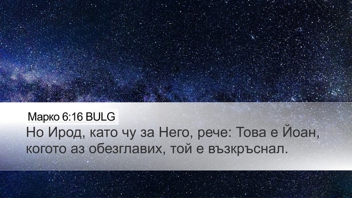 Марко 6:16 BULG Bible Verse Image